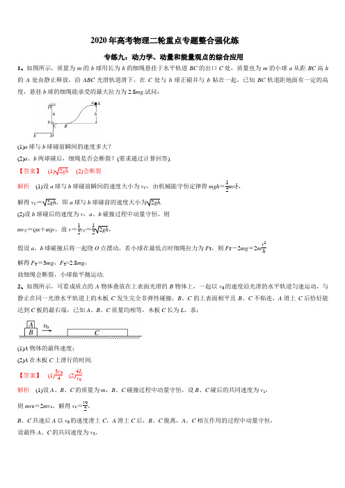 2020高考物理二轮重点专题强化练习九：动力学 动量和能量观点的综合应用(附答案解析)