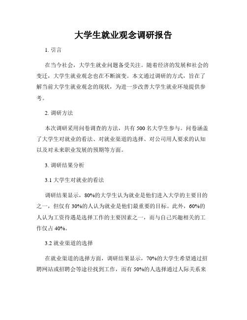 大学生就业观念调研报告