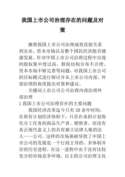 我国上市公司治理存在的问题及对策