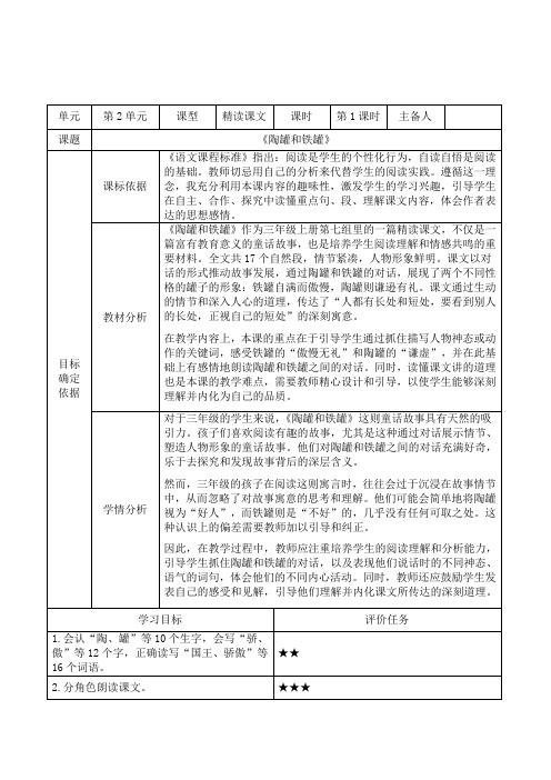 部编版语文三年级下册6 陶罐和铁罐 第一课时(教案)