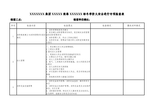 冬季防火安全进行专项检查表