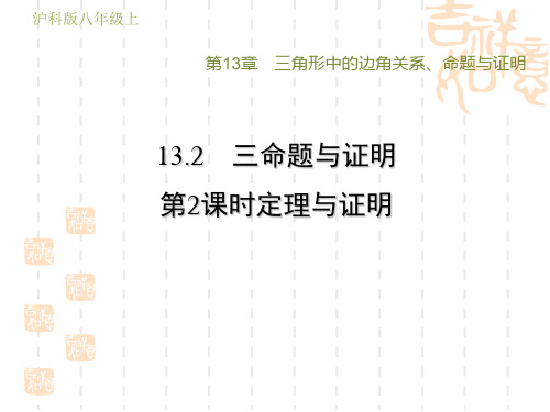 沪科版八年级上册数学第13章 三角形中的边角关系、命题与证明  定理与证明