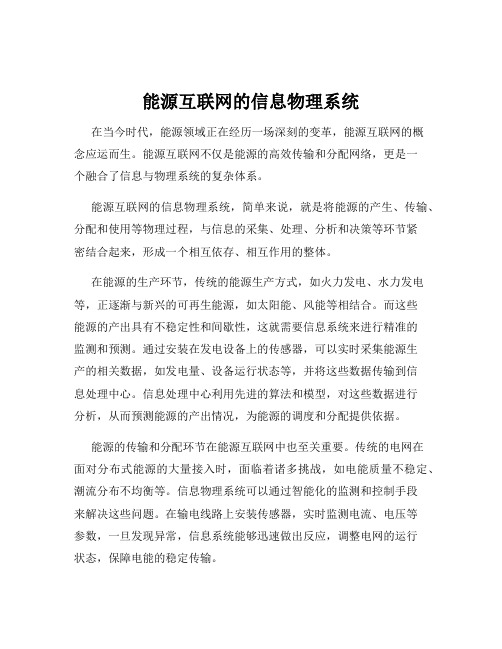 能源互联网的信息物理系统