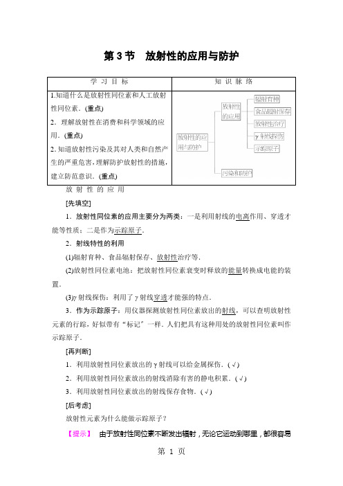 第3章 第3节 放射性的应用与防护