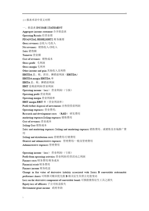 会计报表术语中英文对照