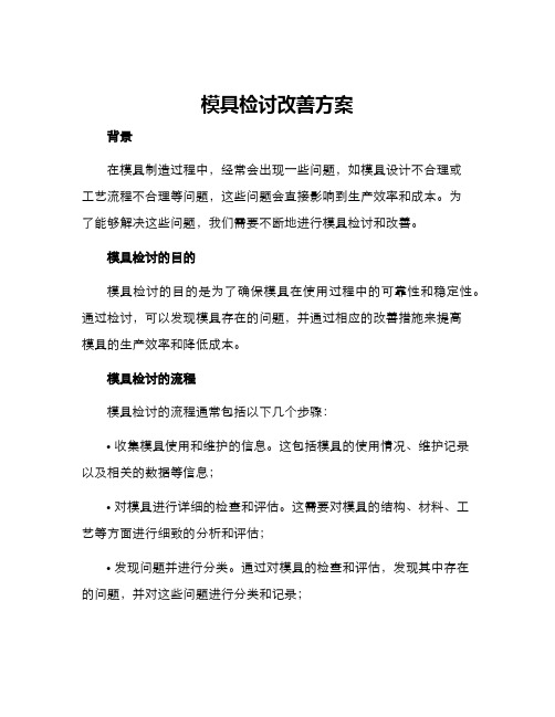 模具检讨改善方案