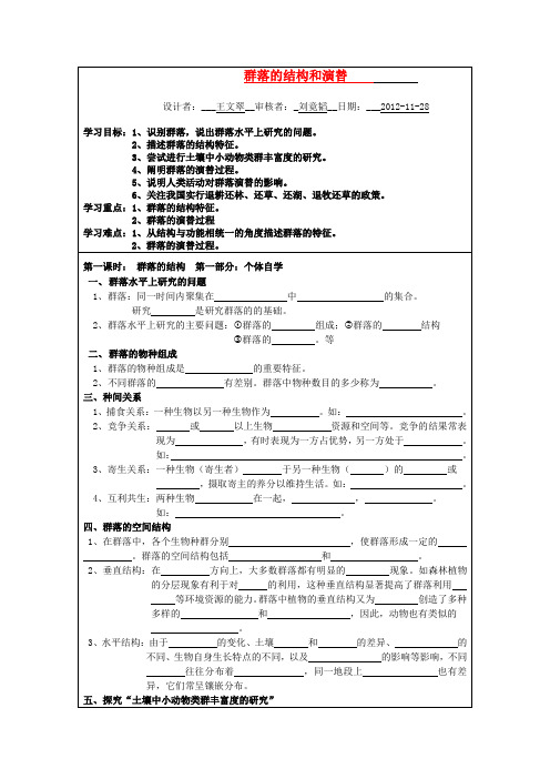 高二生物 群落的结构和演替导学案 新人教版