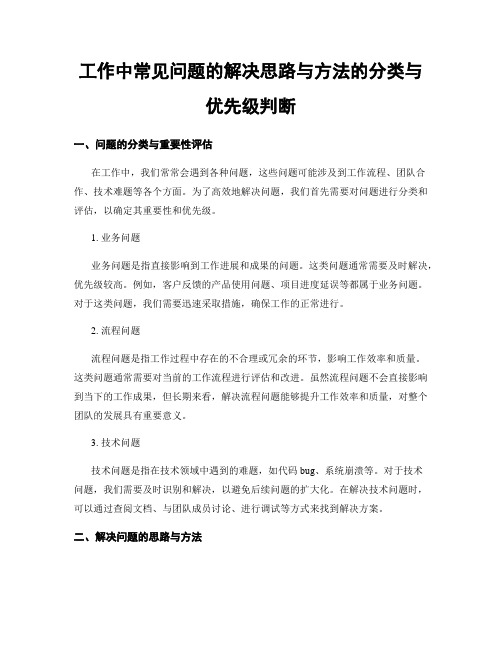 工作中常见问题的解决思路与方法的分类与优先级判断