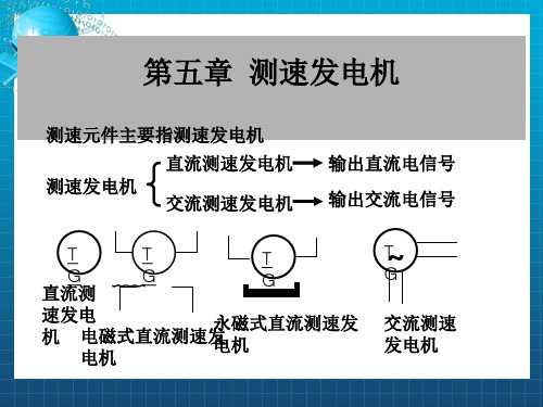 《测速发电机》PPT课件