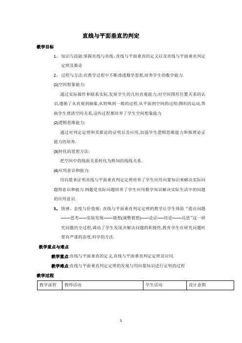 直线与平面垂直的判定   说课稿  教案 教学设计