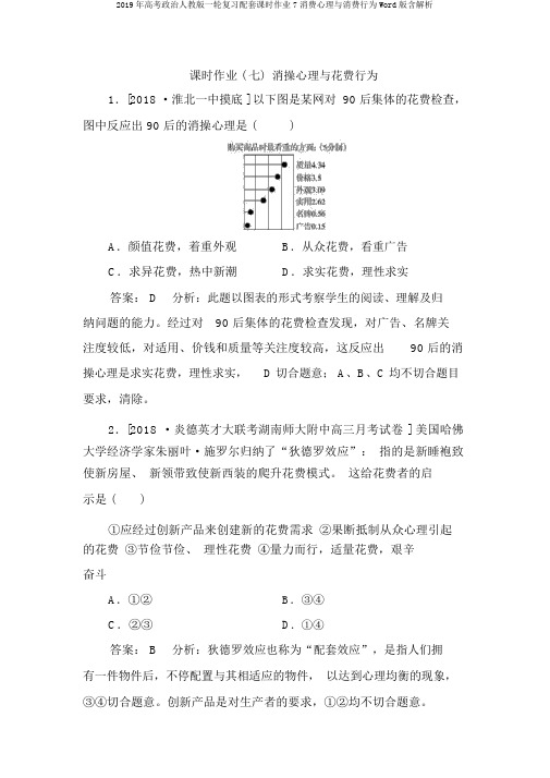 2019年高考政治人教版一轮复习配套课时作业7消费心理与消费行为Word版含解析