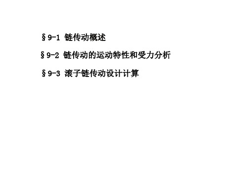 机械设计9链传动设计