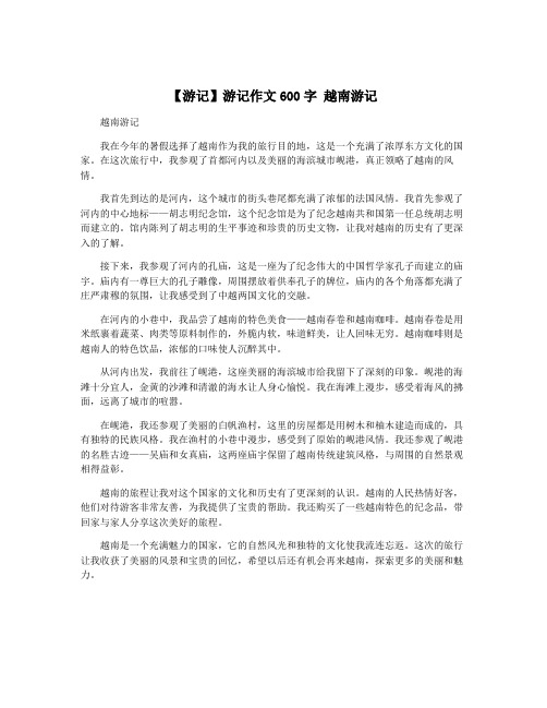 【游记】游记作文600字 越南游记