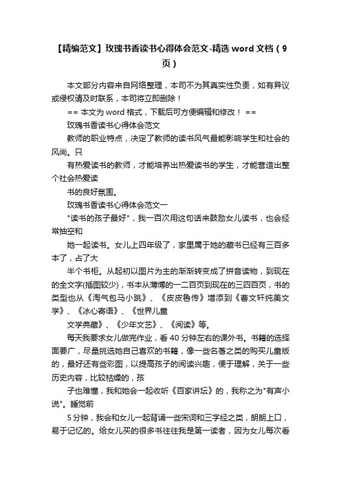 【精编范文】玫瑰书香读书心得体会范文-精选word文档（9页）