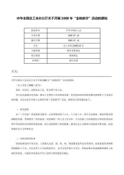 中华全国总工会办公厅关于开展2005年“金秋助学”活动的通知-总工办发[2005]18号