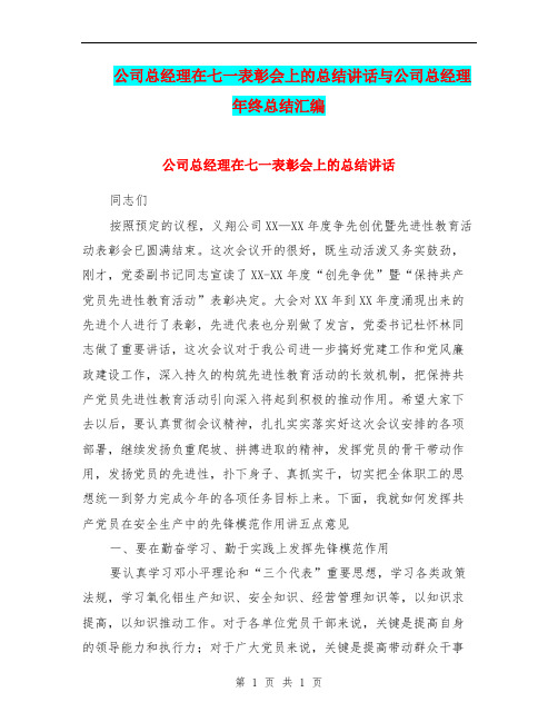 公司总经理在七一表彰会上的总结讲话与公司总经理年终总结汇编.doc