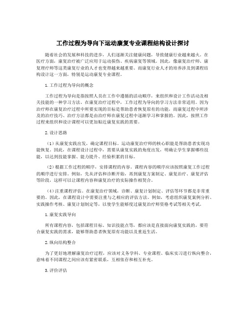 工作过程为导向下运动康复专业课程结构设计探讨