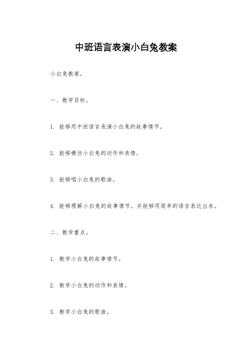 中班语言表演小白兔教案