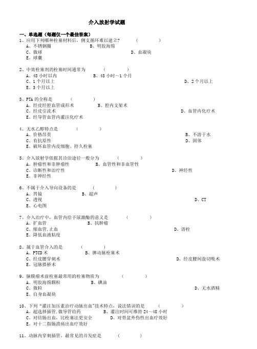 介入放射学试题及答案