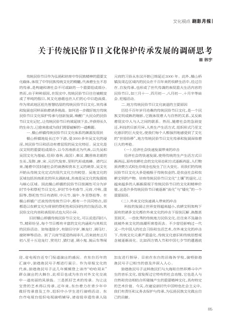 关于传统民俗节日文化保护传承发展的调研思考