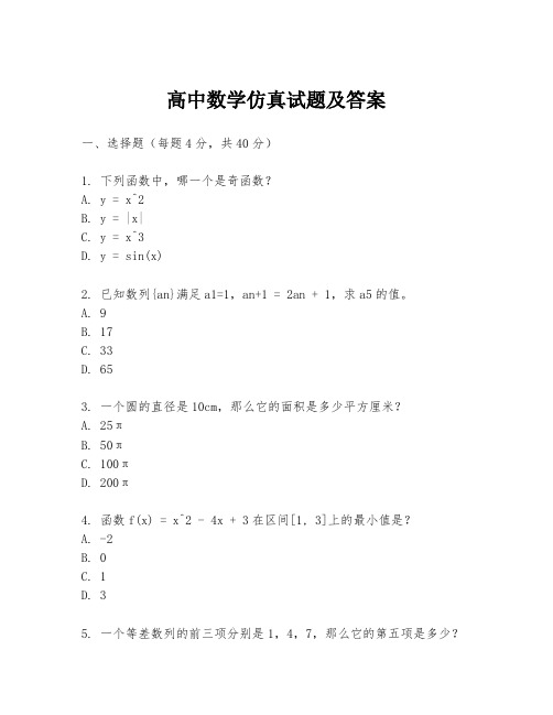 高中数学仿真试题及答案