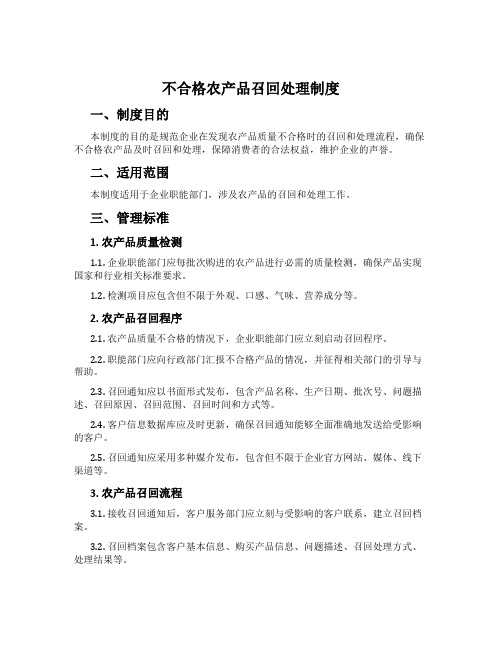 不合格农产品召回处置制度