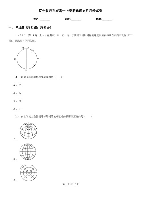 辽宁省丹东市高一上学期地理9月月考试卷