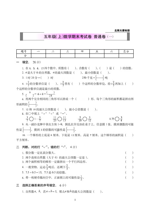 2018-2019北师版数学五年级(上学期)期末全真试卷(共2套)附答案5