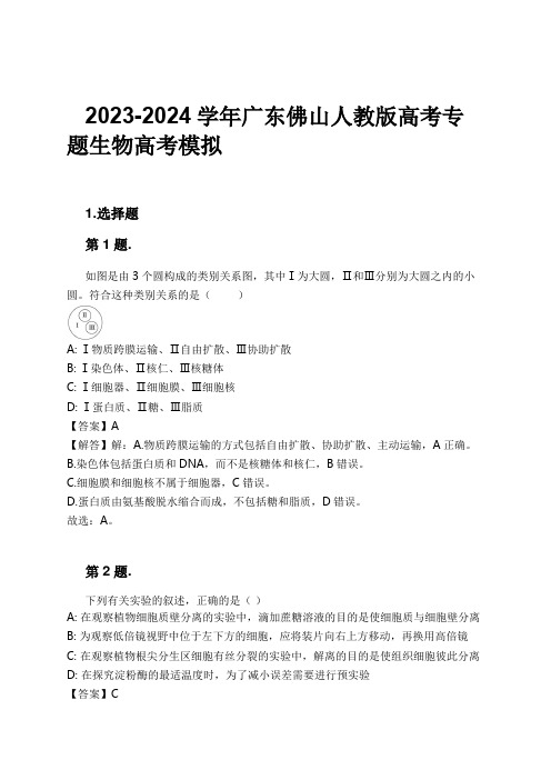 2023-2024学年广东佛山人教版高考专题生物高考模拟习题及解析