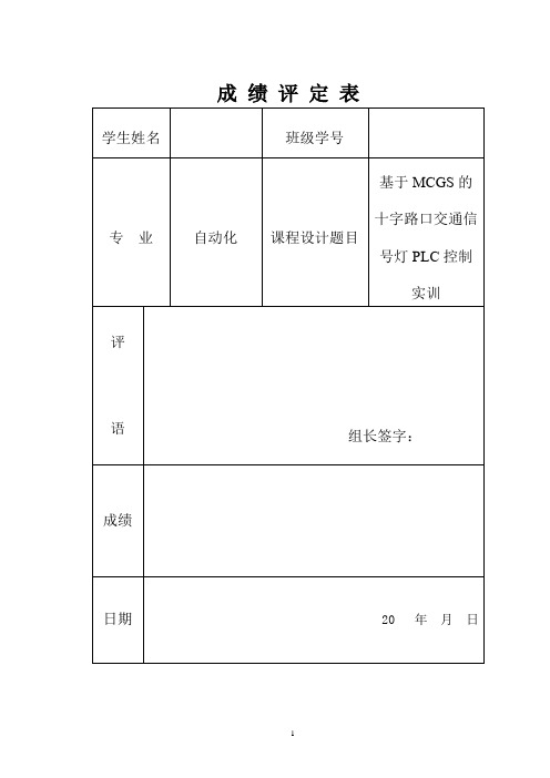 基于MCGS的十字路口交通信号灯PLC控制实训