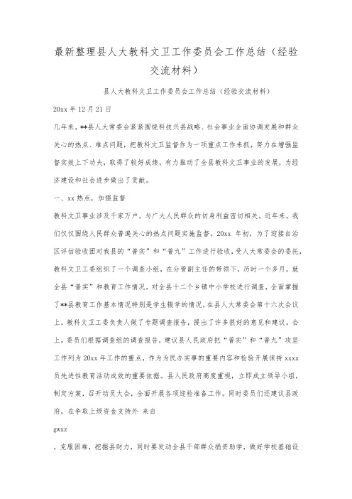 最新整理县人大教科文卫工作委员会工作总结经验交流材料范文.docx