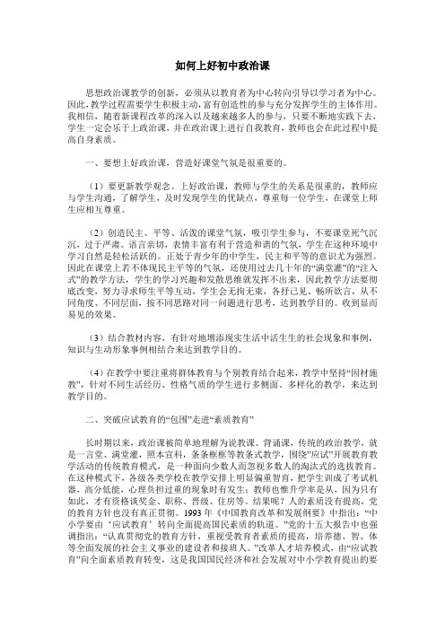 如何上好初中政治课
