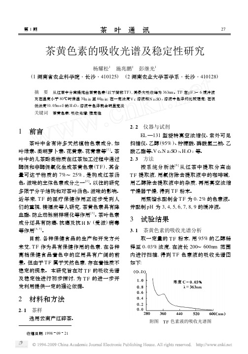 茶黄色素的吸收光谱及稳定性研究