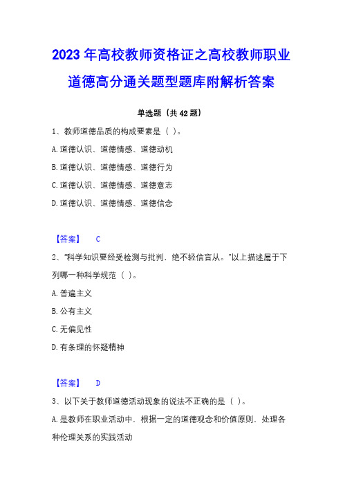 2023年高校教师资格证之高校教师职业道德高分通关题型题库附解析答案