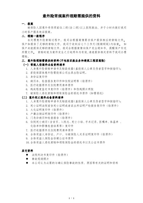 意外险常规案件理赔需提供的资料