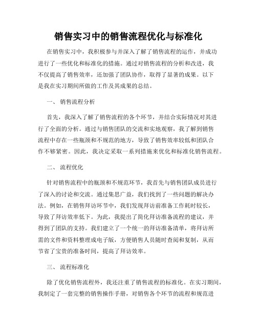 销售实习中的销售流程优化与标准化