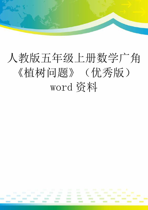 人教版五年级上册数学广角《植树问题》(优秀版)word资料