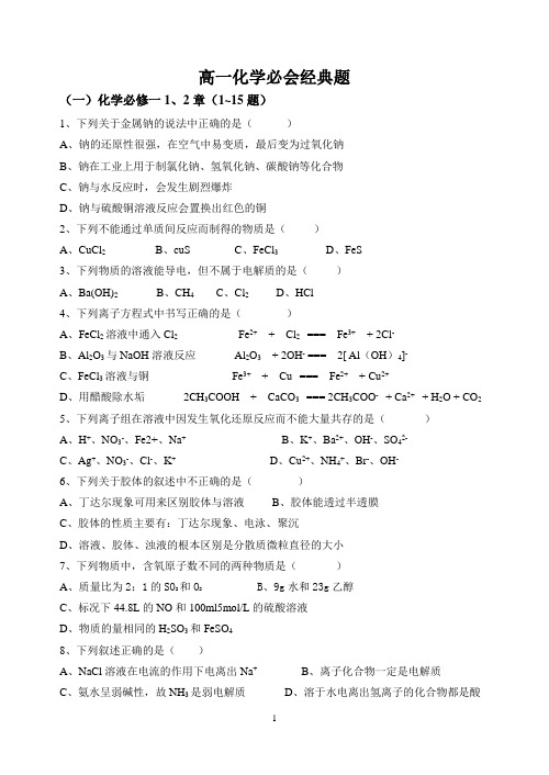 高一化学必会经典题