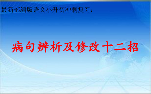 最新部编版语文小升初冲刺复习：病句辨析及修改十二招