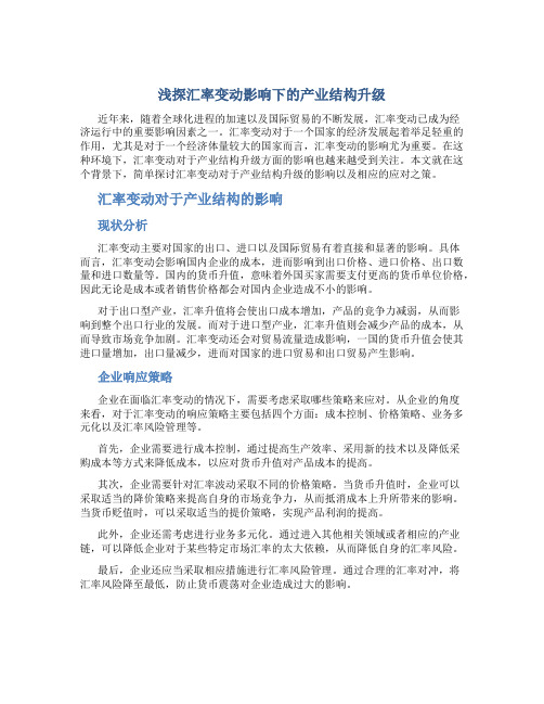 浅探汇率变动影响下的产业结构升级