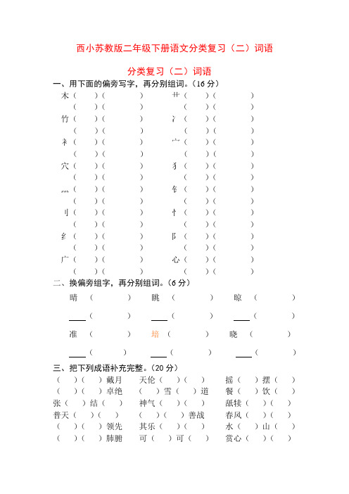 西小苏教版二年级下册语文分类复习二词语