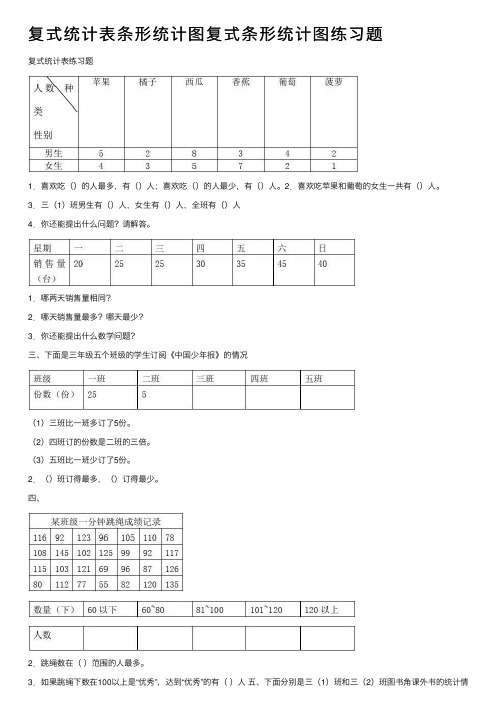 复式统计表条形统计图复式条形统计图练习题