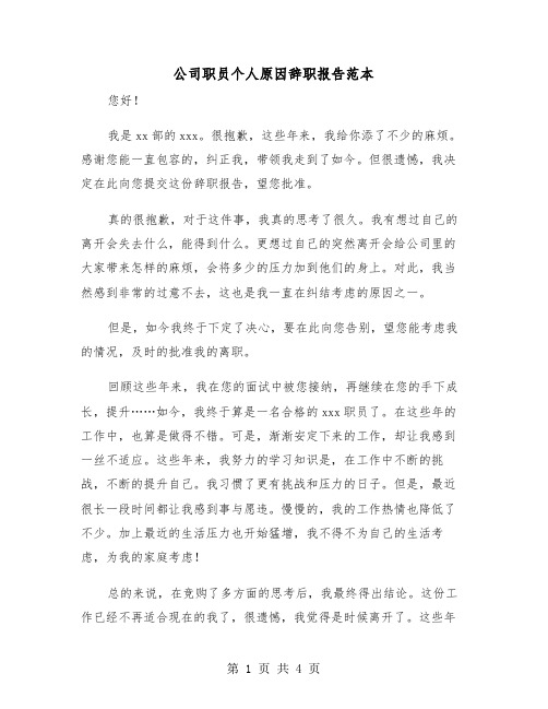 公司职员个人原因辞职报告范本(二篇)