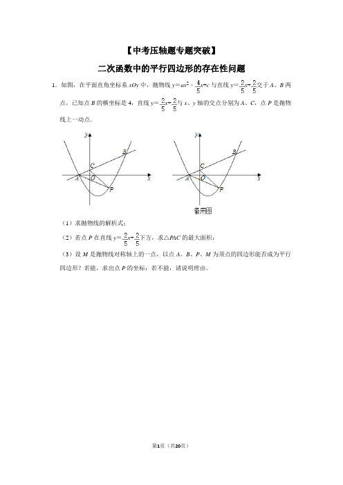 【中考数学压轴题专题突破07】二次函数中的平行四边形的存在性问题