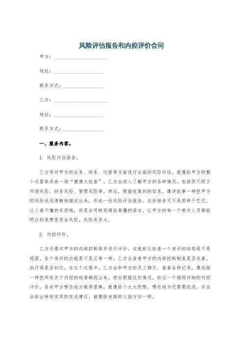 风险评估报告和内控评价合同