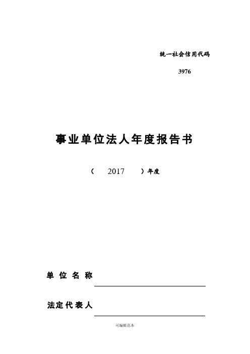 事业单位法人年度报告书范文