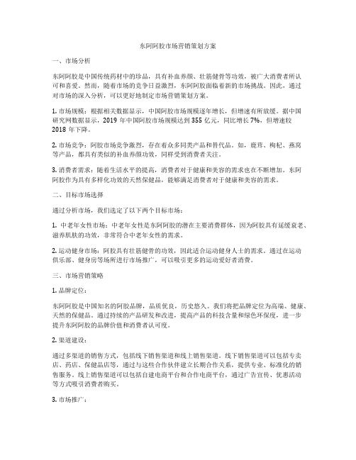 东阿阿胶市场营销策划方案