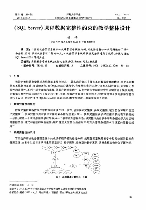 《SQL Server》课程数据完整性约束的教学整体设计