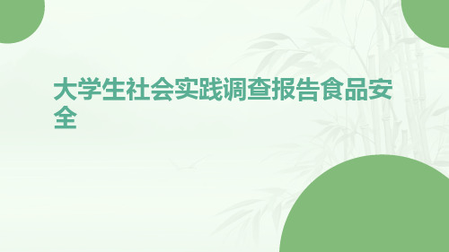 大学生社会实践调查报告食品安全