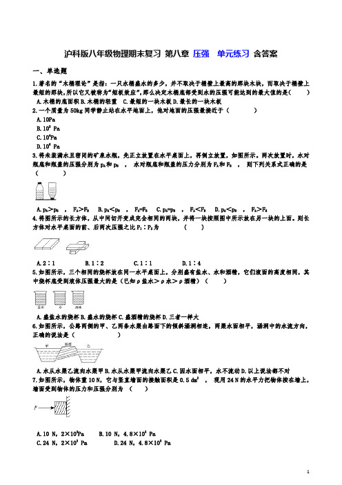 沪科版八年级全一册物理期末复习 第八章 压强  单元练习 含答案